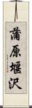 蒲原堰沢 Scroll