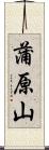 蒲原山 Scroll