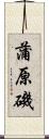 蒲原磯 Scroll