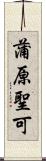蒲原聖可 Scroll