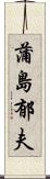 蒲島郁夫 Scroll