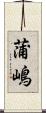 蒲嶋 Scroll