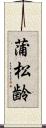 蒲松齢 Scroll