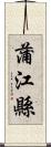 蒲江縣 Scroll