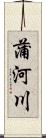 蒲河川 Scroll