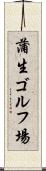 蒲生ゴルフ場 Scroll