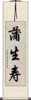 蒲生寿 Scroll