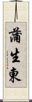 蒲生東 Scroll