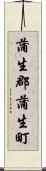 蒲生郡蒲生町 Scroll