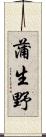 蒲生野 Scroll