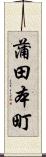 蒲田本町 Scroll