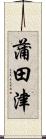 蒲田津 Scroll