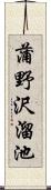 蒲野沢溜池 Scroll