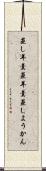 蒸し羊羹 Scroll