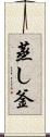 蒸し釜 Scroll