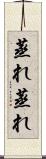 蒸れ蒸れ Scroll