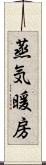 蒸気暖房 Scroll