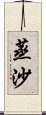 蒸沙 Scroll