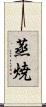蒸焼 Scroll
