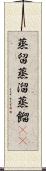 蒸留 Scroll