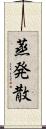 蒸発散 Scroll