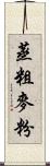 蒸粗麥粉 Scroll