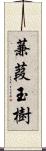 蒹葭玉樹 Scroll