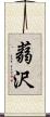 蒻沢 Scroll