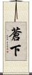 蒼下 Scroll