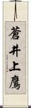 蒼井上鷹 Scroll