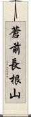 蒼前長根山 Scroll