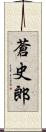 蒼史郎 Scroll