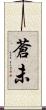 蒼未 Scroll