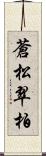 蒼松翠柏 Scroll