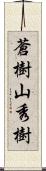 蒼樹山秀樹 Scroll