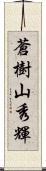 蒼樹山秀輝 Scroll