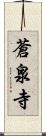 蒼泉寺 Scroll