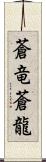 蒼竜;蒼龍 Scroll