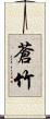 蒼竹 Scroll