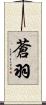 蒼羽 Scroll