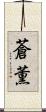 蒼薫 Scroll