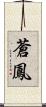 蒼鳳 Scroll