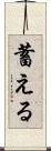 蓄える Scroll