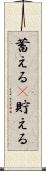 蓄える(P) Scroll