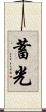 蓄光 Scroll