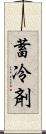 蓄冷剤 Scroll