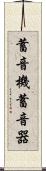 蓄音機 Scroll