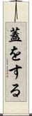 蓋をする Scroll