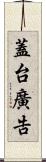 蓋台廣告 Scroll