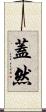 蓋然 Scroll